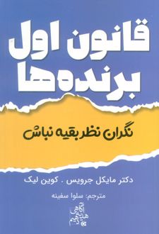 کتاب قانون اول برنده‌ها