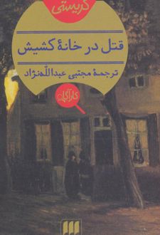 کتاب قتل در خانه کشیش