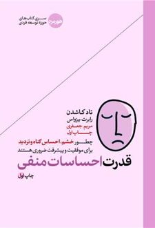 کتاب قدرت احساسات منفی