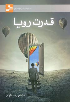 کتاب قدرت رویا