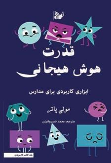 کتاب قدرت هوش هیجانی