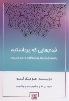 کتاب قدم هایی که برداشتیم