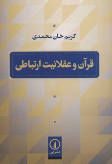 کتاب قرآن و عقلانیت ارتباطی
