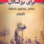کتاب قصه برای بزرگسالان