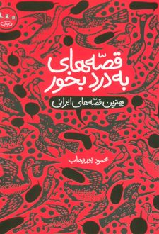 کتاب قصه های به درد بخور : بهترین قصه های ایرانی