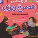 کتاب قصه های تصویری از زندگی شمس تبریزی 4