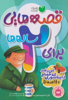 کتاب قصه هایی برای 2ساله ها