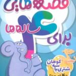 کتاب قصه هایی برای 4 ساله ها