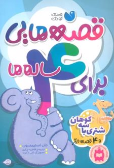 کتاب قصه هایی برای 4 ساله ها