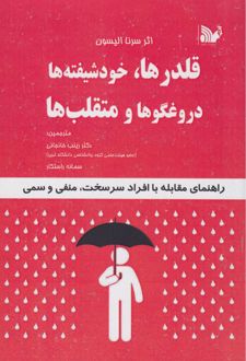 کتاب قلدرها، خودشیفته‌ها ، دروغگوها و متقلب‌ها