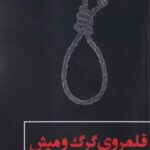 کتاب قلمروی گرگ و میش