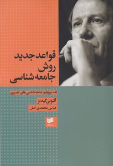کتاب قواعد جدید روش جامعه شناسی