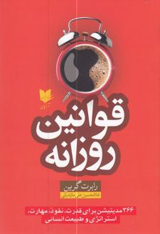 کتاب قوانین روزانه