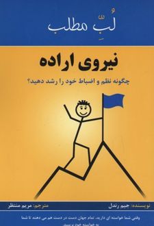 کتاب لب مطلب نیروی اراده