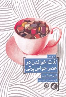 کتاب لذت خواندن در عصر حواس پرتی