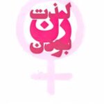 کتاب لذت زن بودن