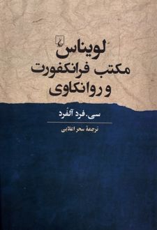 کتاب لویناس، مکتب فرانکفورت و روانکاوی