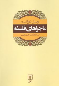 کتاب ماجراهای فلسفه