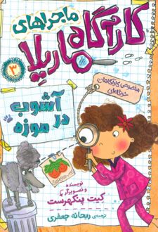 کتاب ماجراهای کارآگاه ماریلا 3