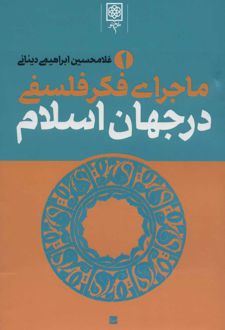 کتاب ماجرای فکر فلسفی در جهان اسلام
