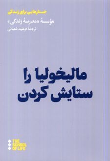 کتاب مالیخولیا را ستایش کردن