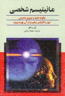 کتاب مانیتیسم شخصی