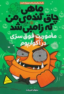 کتاب ماهی چاق گنده ی من که زامبی شد(جلد پنجم)