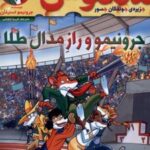 کتاب ماکاموشی، جرونیمو‌ و راز مدال‌ طلا