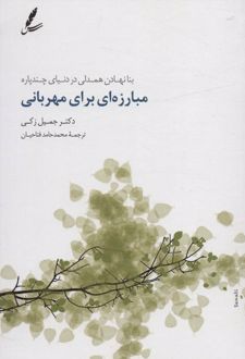 کتاب مبارزه ای برای مهربانی