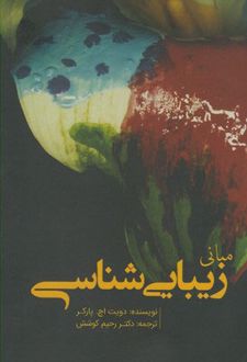 کتاب مبانی زیبایی شناسی