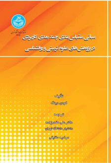 کتاب مبانی مقیاس بندی چندبعدی کاربردی در پژوهش های علوم تربیتی و روانشناسی