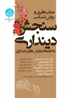 کتاب مبانی نظری و روش شناسی سنجش دینداری
