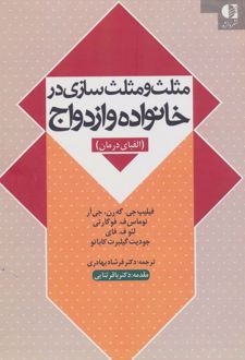 کتاب مثلث و مثلث سازی در خانواده و ازدواج