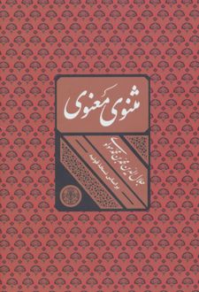 کتاب مثنوی معنوی