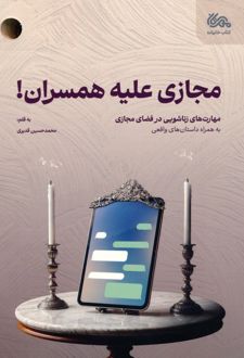کتاب مجازی علیه همسران
