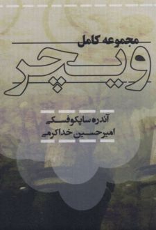 کتاب مجموعه کامل ویچر