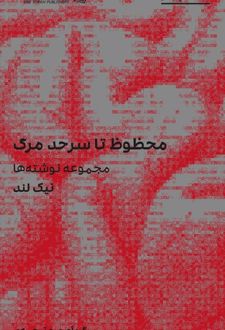 کتاب محظوظ تا سر حد مرگ