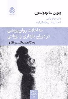کتاب مداخلات روان پویشی در دوران بارداری و نوزادی