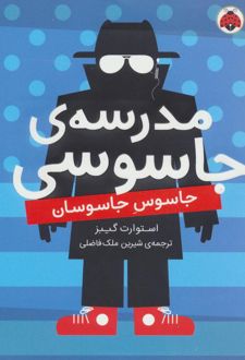 کتاب مدرسه جاسوسی 5