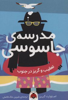 کتاب مدرسه ی جاسوسی 6