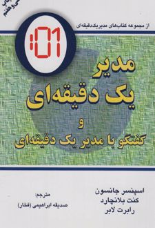 کتاب مدیر یک دقیقه ای
