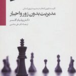 کتاب مدیریت بدون زور و اجبار
