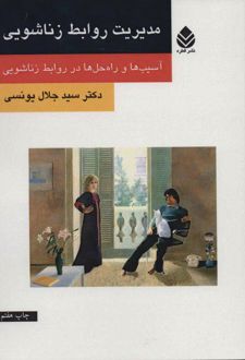 کتاب مدیریت روابط زناشویی