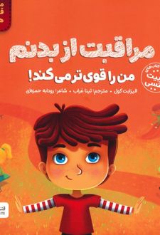 کتاب مراقبت از بدنم من را قوی تر می کند!