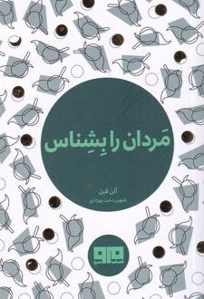 کتاب مردان را بشناس