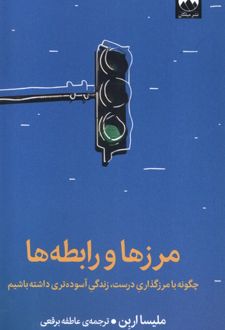 کتاب مرزها و رابطه ها