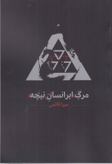 کتاب مرگ ابرانسان نیچه