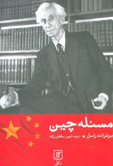 کتاب مسئله چین