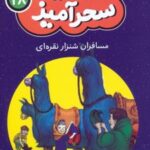 کتاب مسافران شنزار نقره ای (جیبی)