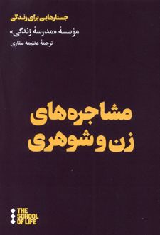 کتاب مشاجره های زن و شوهری